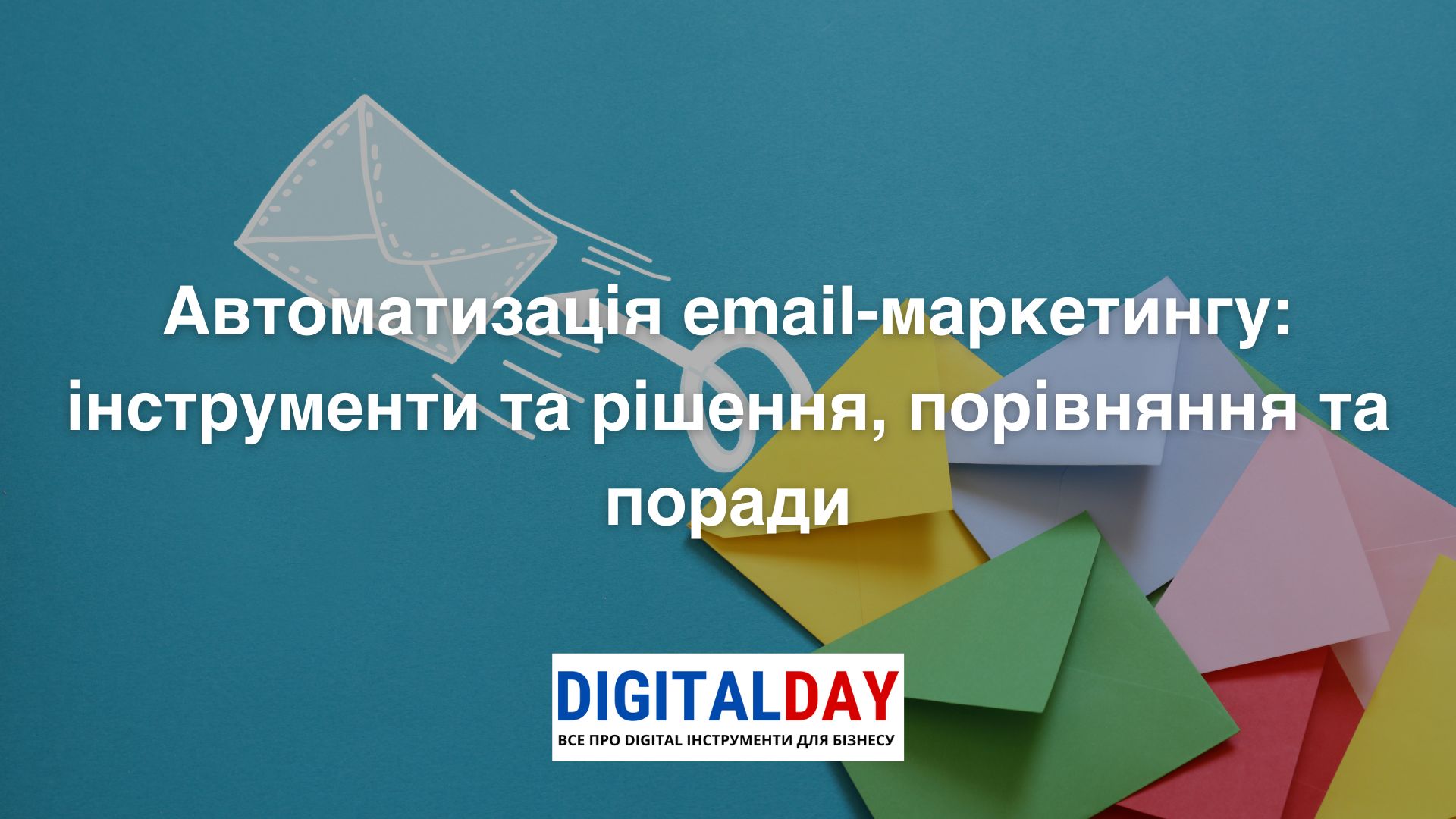 Автоматизація email-маркетингу