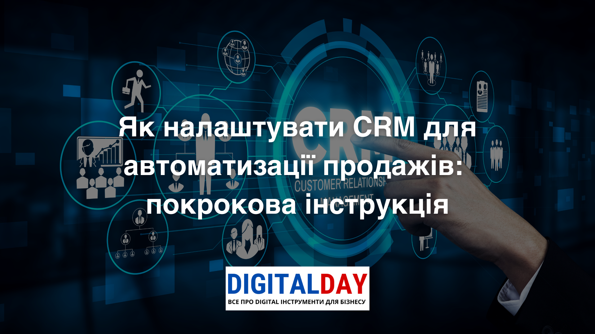 налаштувати CRM