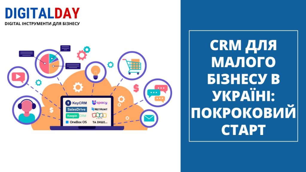 CRM для малого бізнесу в Україні покроковий старт