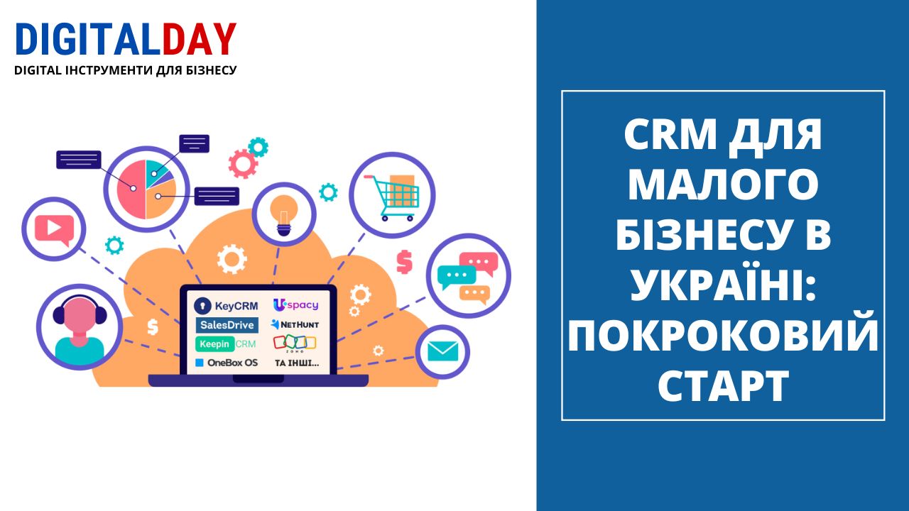CRM для малого бізнесу в Україні покроковий старт