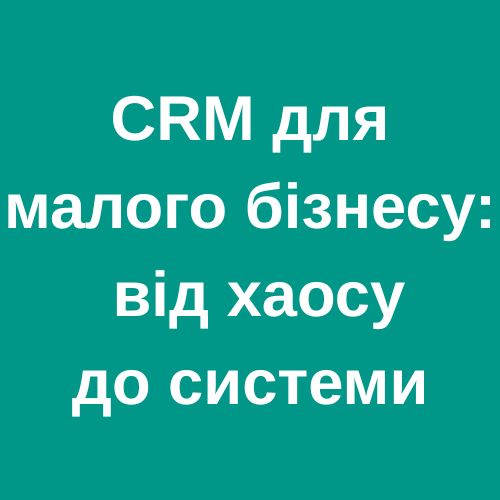 CRM для малого бізнесу від хаосу до системи (1)